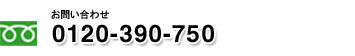 0120-390-750